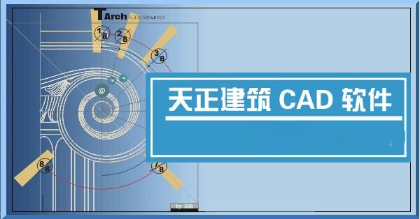 天正建筑2013免费版