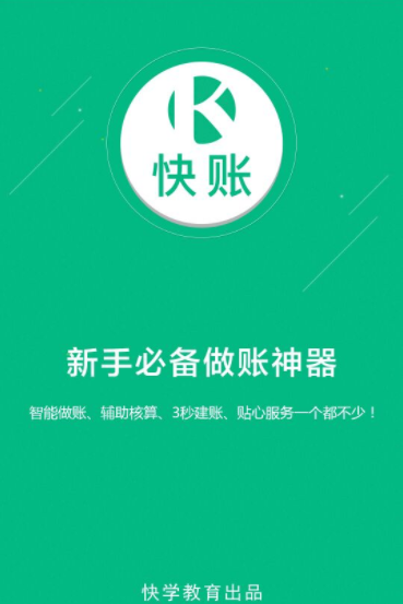 快帐app