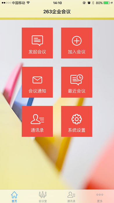 263电话会议软件