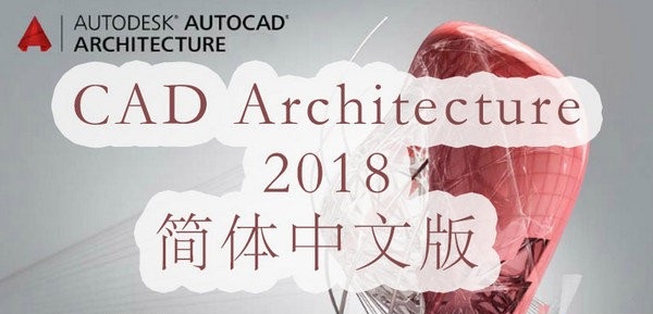 AutoCAD Architecture 2018破解版 AutoCAD Architecture 2018破解版