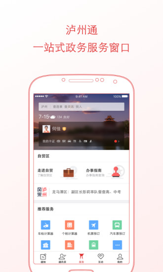 泸州政务服务app
