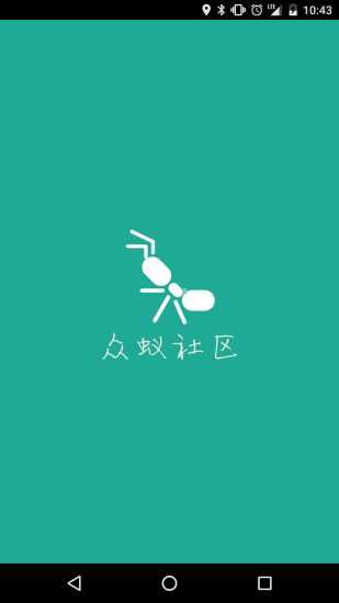 众蚁社区app 众蚁社区app
