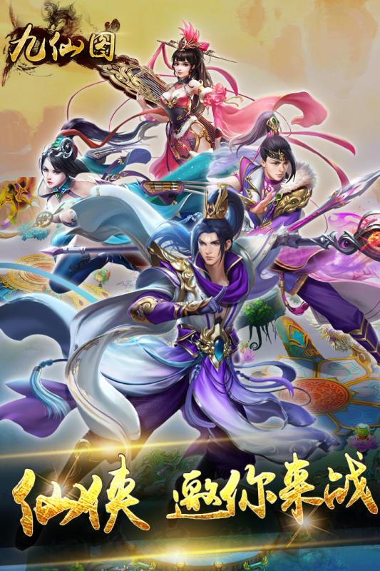 九仙图九游版 九游九仙图手游