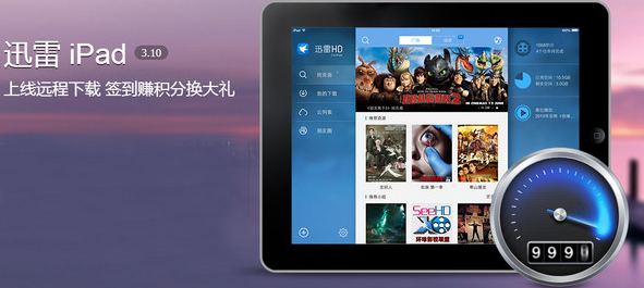 迅雷ipad版