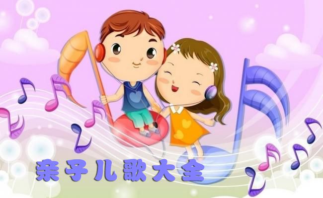 亲子儿歌100首 亲子儿歌100首
