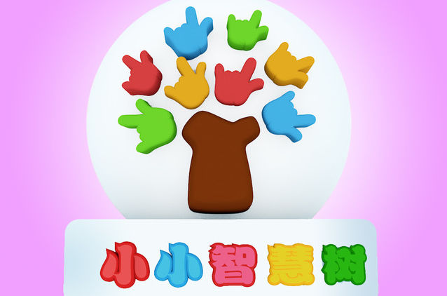 智慧树儿歌大全 智慧树儿歌大全