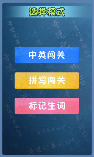 奇速记单词APP 奇速记单词APP