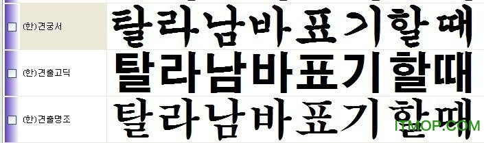 韩文隶书字体大全