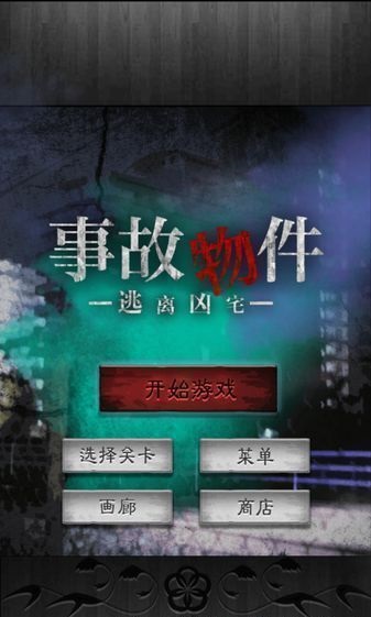 逃离凶宅破解版 逃离凶宅破解版