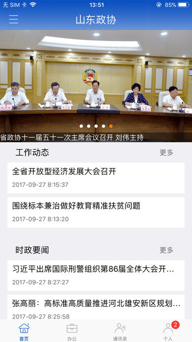 山东政协app