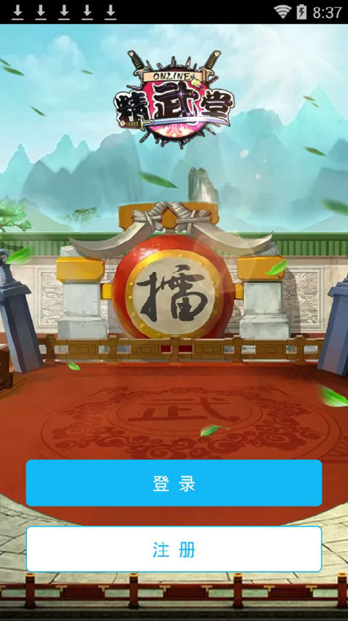 精武堂游戏下载