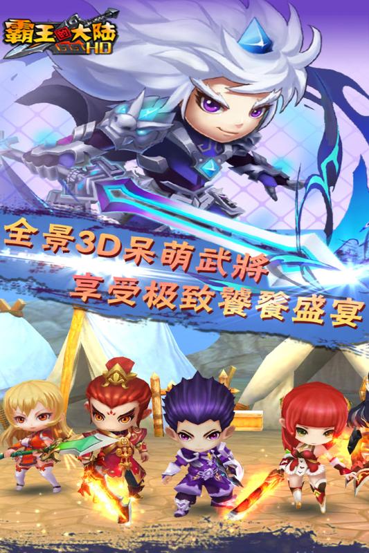 萌果霸王的大陆手游 萌果霸王的大陆