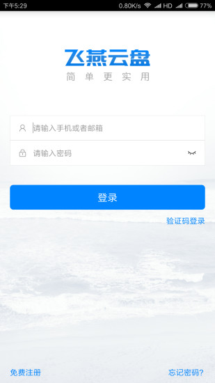 飞燕云盘app
