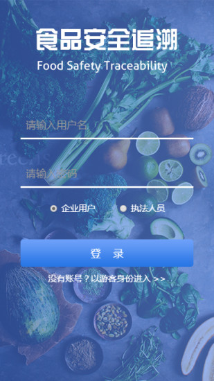 食品安全追溯平台app 食品安全追溯平台app