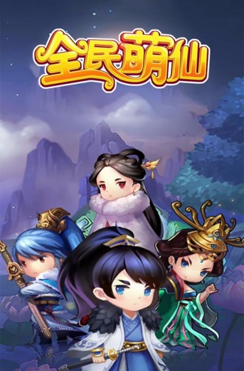 全民萌仙果盘版