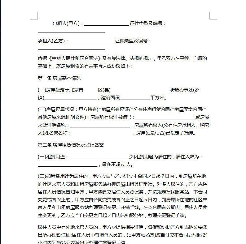 北京租房合同范本