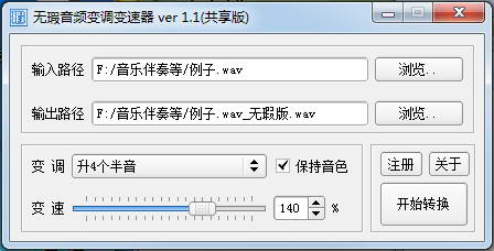 无瑕音频变调变速器