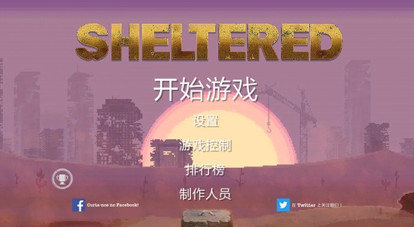 庇护所中文破解版
