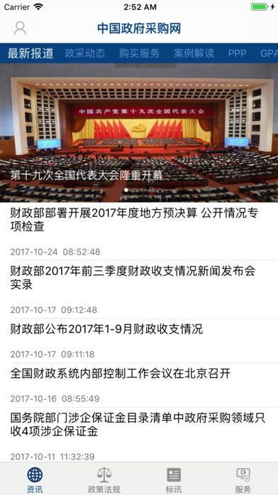 中国政府采购app