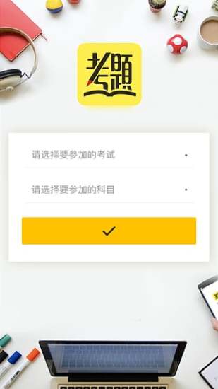 艾德考题通app