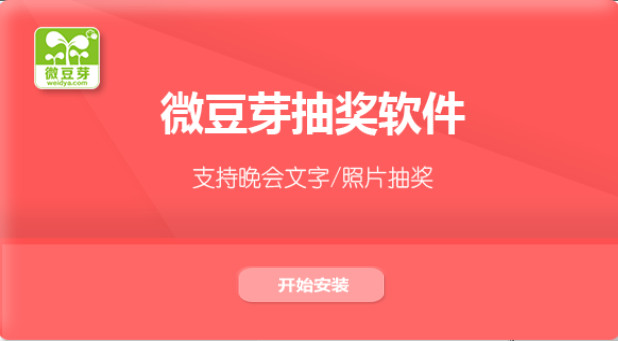 微豆芽抽奖软件