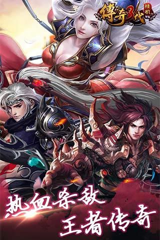 传奇3代挂机变态版