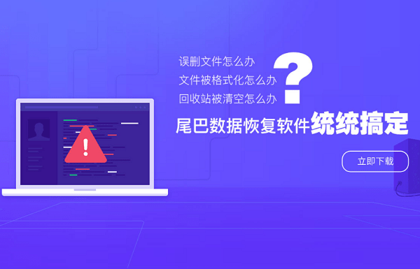 尾巴数据恢复软件 尾巴数据恢复软件