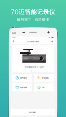 70迈智能记录仪app