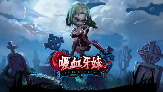 吸血牙妹游戏 吸血牙妹游戏