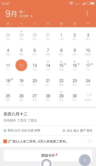 小米日历apk 8.0