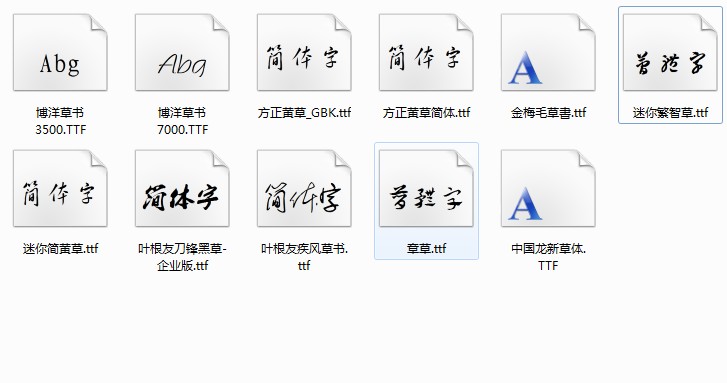 草书字体下载 草书字体下载