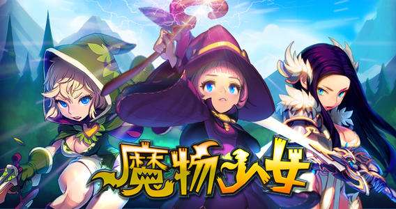 魔物少女手机游戏