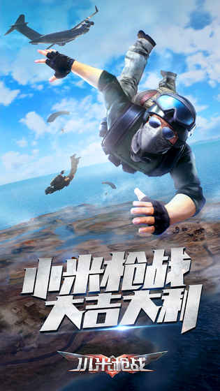 果盘小米枪战手游