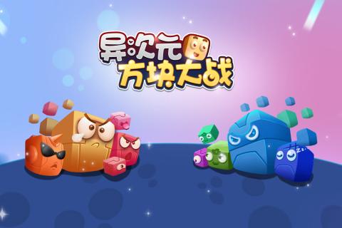 异次元方块大战破解版
