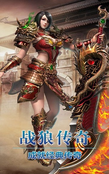 战狼传奇手游