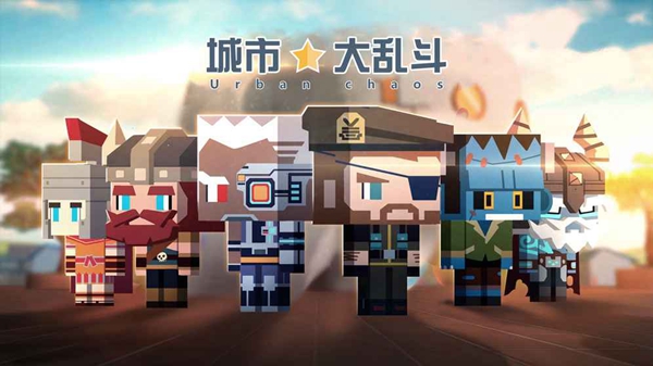九游城市大乱斗游戏