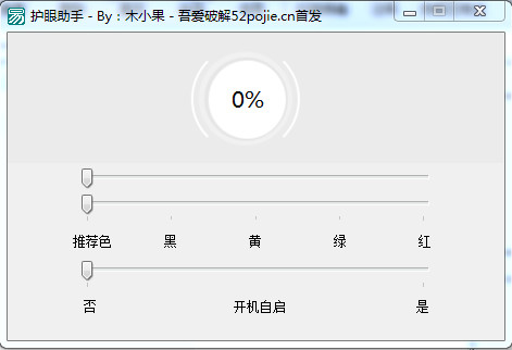 吾爱护眼助手