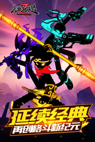火柴人联盟2满级破解版