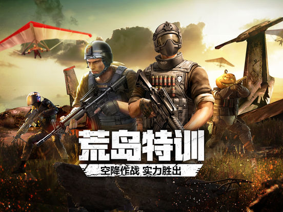 腾讯荒岛求生手游