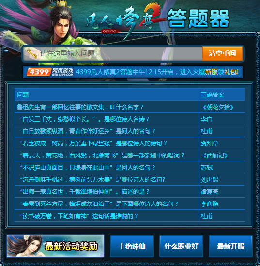 4399凡人修真2答题器 4399凡人修真2答题器
