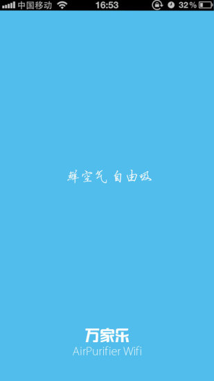 万家乐空气净化器app 万家乐空气净化器app