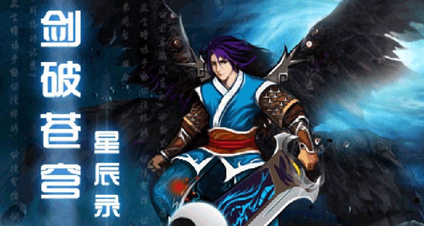 剑啸苍穹星辰录破解版