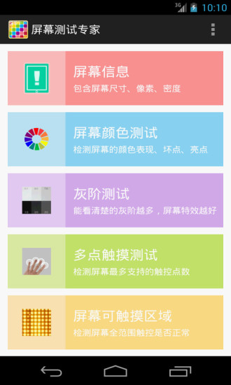 屏幕测试专家app