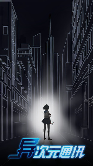 异次元通讯破解版 异次元通讯破解版