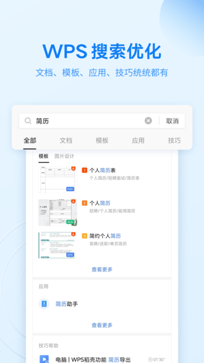 WPS Office办公软件最新版