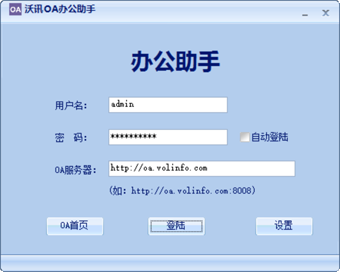 沃讯OA协同办公系统 沃讯OA协同办公系统