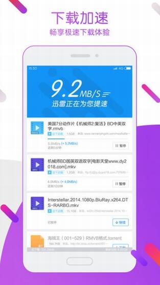 手机迅雷极速版破解版 手机迅雷极速版破解版