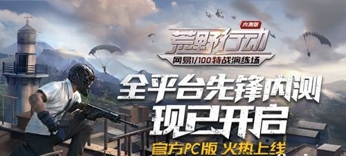 荒野行动pc专区 荒野行动pc专区