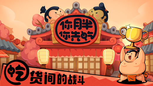 你胖你先吃ios