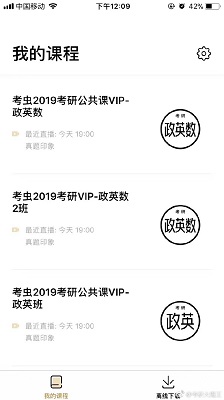 考虫考研vip手机版 考虫考研vip手机版